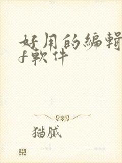 好用的编辑pdf软件