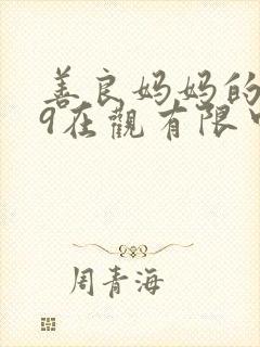 善良妈妈的朋友9在观有限中字