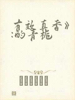 有效真香》作者:酌青栀