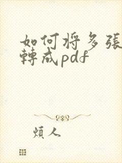 如何将多张图片转成pdf