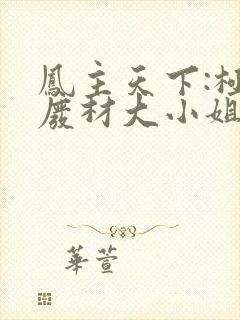 凤主天下:极品废材大小姐