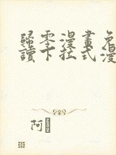 归零漫画免费阅读下拉式漫画星球