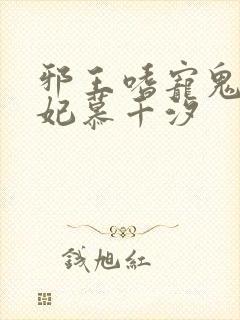 邪王嗜宠鬼医狂妃慕千汐