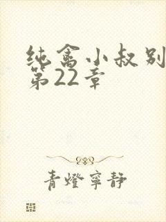 纯禽小叔别太猛第22章