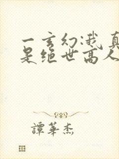 一玄幻:我真不是绝世高人