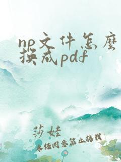 np文件怎么转换成pdf