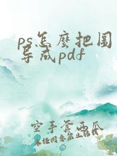 ps怎么把图片导成pdf