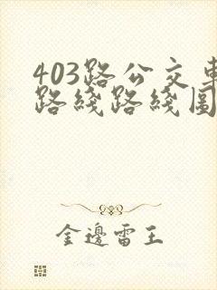 403路公交车路线路线图