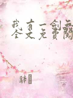 我有一剑无弹窗全文免费阅读