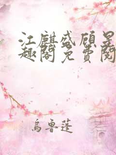 江麒盛顾星涵笔趣阁免费阅读