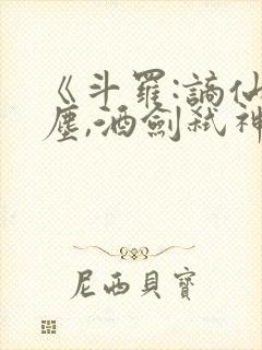 《斗罗:谪仙临尘,酒剑弑神》笔趣阁