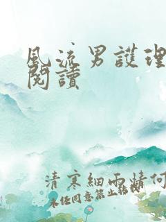 风流男护理全文阅读