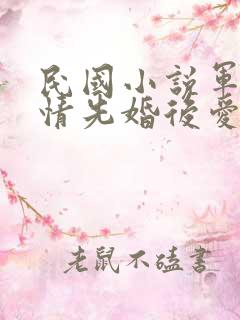 民国小说军阀言情先婚后爱