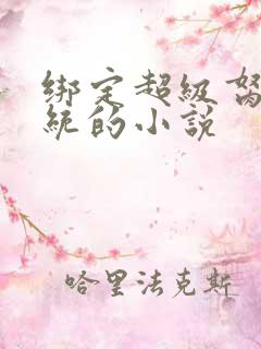 绑定超级胬肉系统的小说