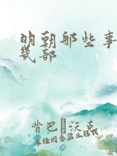 明朝那些事一共几部