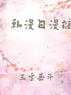 韩漫日漫推荐
