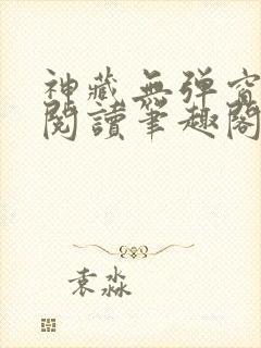 神藏无弹窗全文阅读笔趣阁