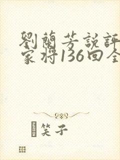 刘兰芳说评书杨家将136回全集