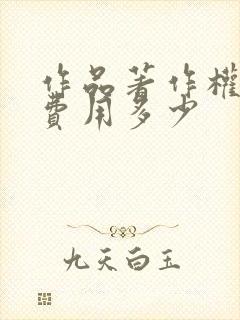 作品著作权申请费用多少