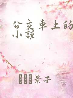 公交车上的乱欲小说