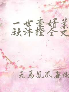 一世豪婿叶凡,秋沐橙全文免费阅