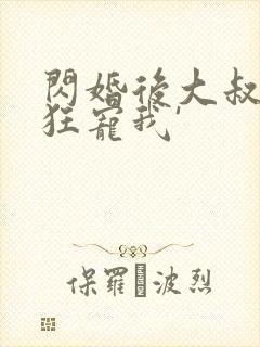 闪婚后大叔每天狂宠我'