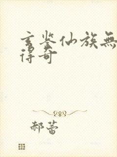 玄鉴仙族无错版得奇