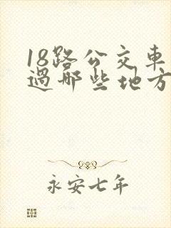 18路公交车经过哪些地方
