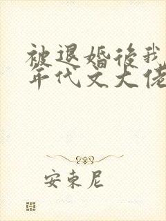 被退婚后我嫁给年代文大佬小说