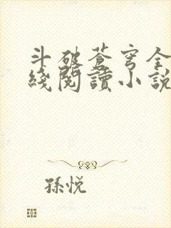 斗破苍穹全文在线阅读小说