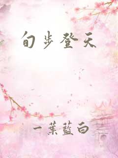 旬步登天