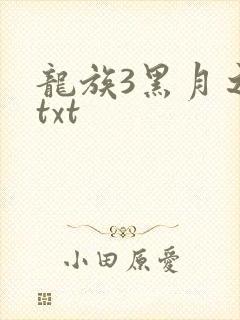 龙族3黑月之潮txt