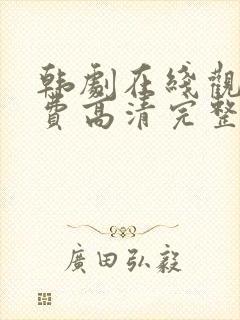 韩剧在线观看免费高清完整版国语