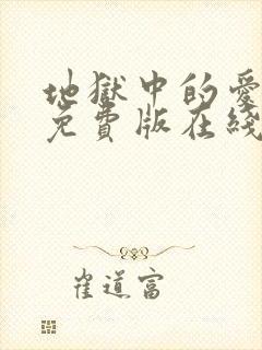 地狱中的爱漫画免费版在线观看