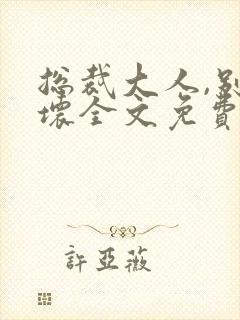 总裁大人,别太坏全文免费阅读