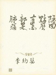 肺部有点隐隐作痛是怎么回事