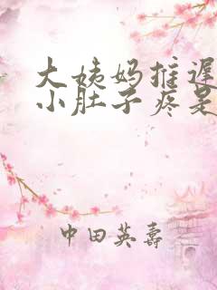 大姨妈推迟5天小肚子疼是怎么回事