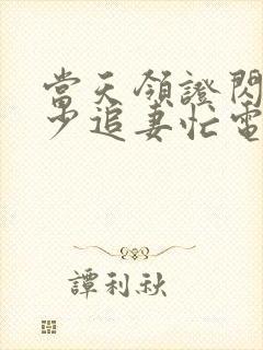 当天领证闪婚陆少追妻忙电视