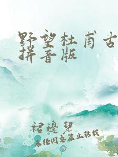 野望杜甫古诗带拼音版