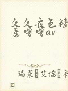 久久夜色精品国产噜噜av