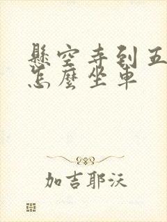 悬空寺到五台山怎么坐车
