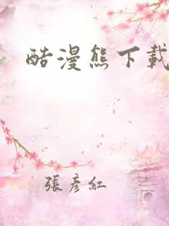 酷漫熊下载免费