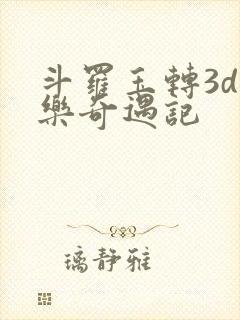 斗罗玉转3d不乐奇遇记