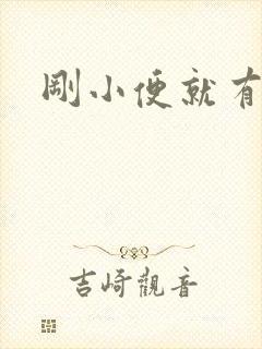 刚小便就有尿意