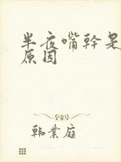 半夜嘴干是什么原因