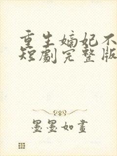 重生嫡妃不好惹短剧完整版免费看