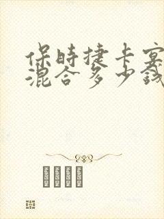 保时捷卡宴油电混合多少钱