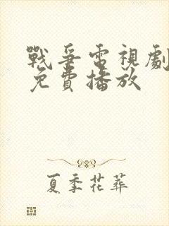战争电视剧大全免费播放