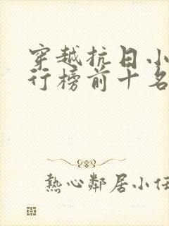 穿越抗日小说排行榜前十名完结篇