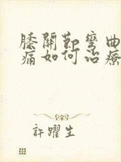 膝关节弯曲时疼痛如何治疗